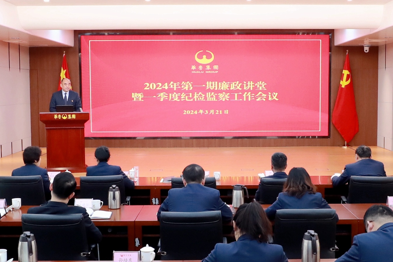 华鲁集团召开2024年第一期廉政讲堂暨 一季度纪检监察工作会议-1.jpg