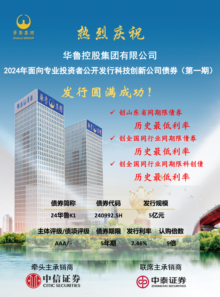票面利率2.46% 华鲁集团成功发行5亿元5年期科技创新公司债.png